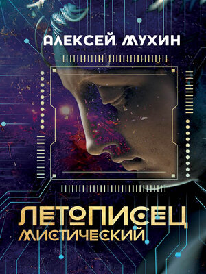 cover image of Летописец мистический